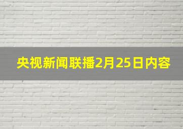 央视新闻联播2月25日内容