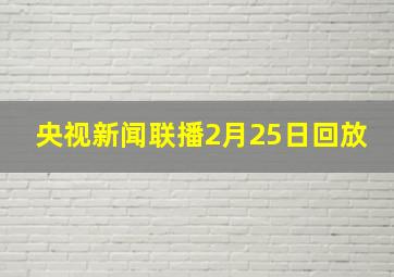 央视新闻联播2月25日回放