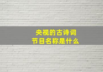 央视的古诗词节目名称是什么