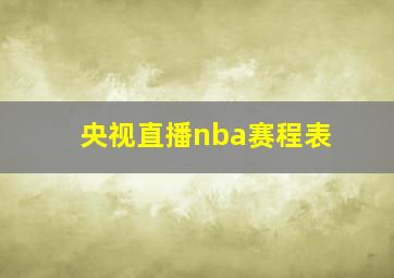 央视直播nba赛程表