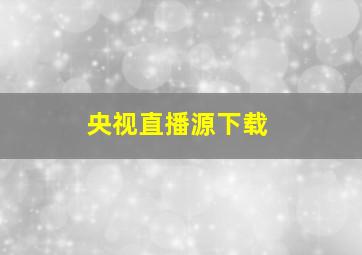 央视直播源下载