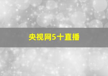 央视网5十直播