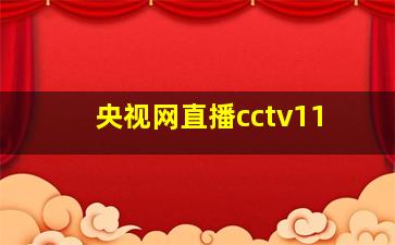 央视网直播cctv11