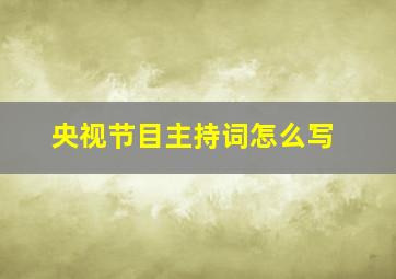 央视节目主持词怎么写