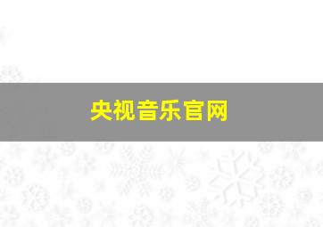 央视音乐官网