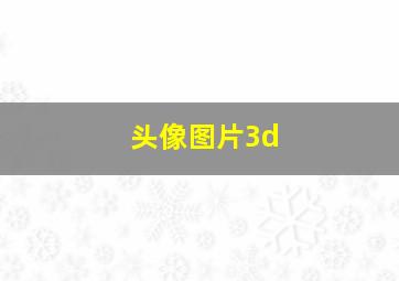 头像图片3d