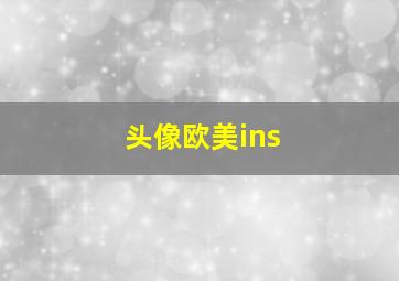 头像欧美ins