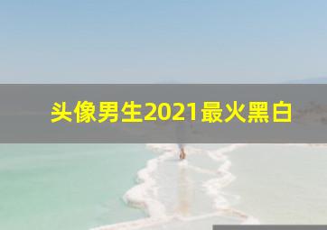 头像男生2021最火黑白