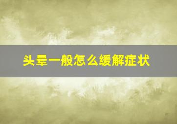 头晕一般怎么缓解症状