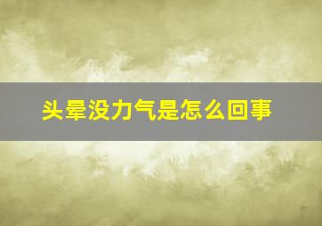 头晕没力气是怎么回事