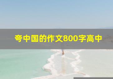 夸中国的作文800字高中