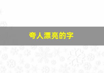 夸人漂亮的字