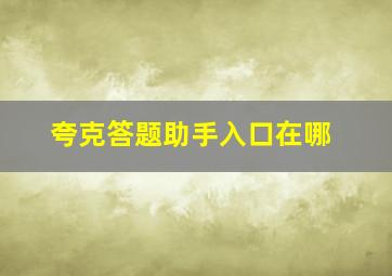 夸克答题助手入口在哪