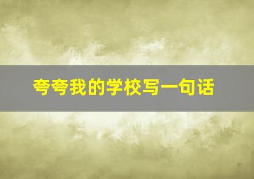 夸夸我的学校写一句话