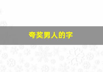 夸奖男人的字