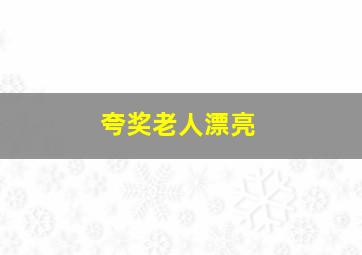 夸奖老人漂亮