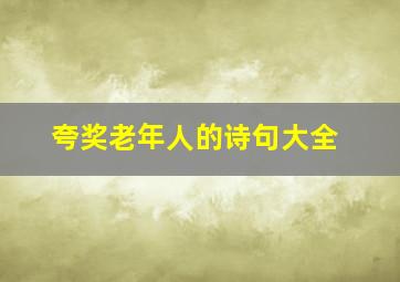 夸奖老年人的诗句大全