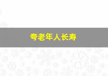 夸老年人长寿