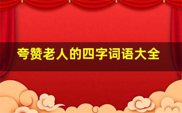 夸赞老人的四字词语大全