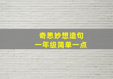 奇思妙想造句一年级简单一点