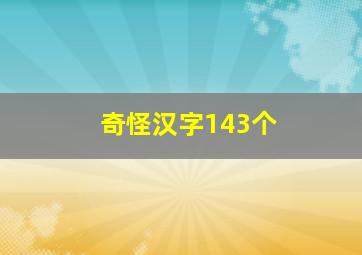 奇怪汉字143个