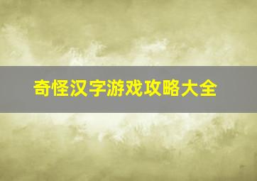 奇怪汉字游戏攻略大全