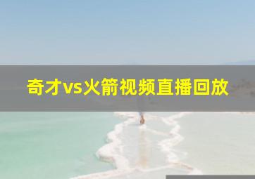 奇才vs火箭视频直播回放