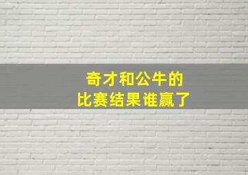 奇才和公牛的比赛结果谁赢了