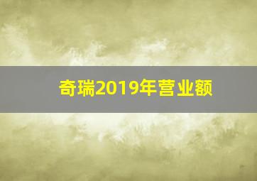 奇瑞2019年营业额