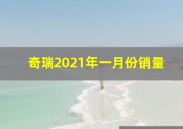 奇瑞2021年一月份销量