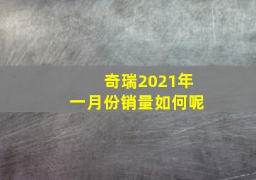 奇瑞2021年一月份销量如何呢