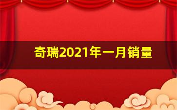 奇瑞2021年一月销量