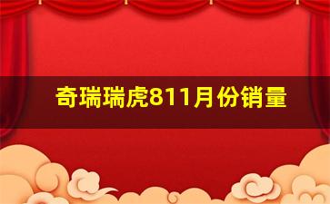 奇瑞瑞虎811月份销量