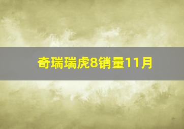 奇瑞瑞虎8销量11月