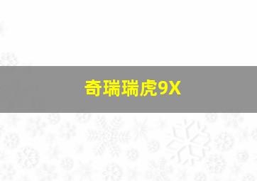 奇瑞瑞虎9X