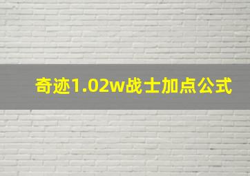 奇迹1.02w战士加点公式