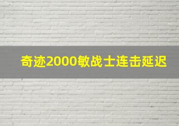 奇迹2000敏战士连击延迟