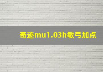 奇迹mu1.03h敏弓加点