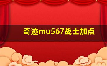 奇迹mu567战士加点