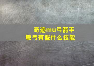 奇迹mu弓箭手敏弓有些什么技能