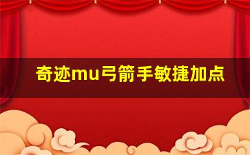 奇迹mu弓箭手敏捷加点