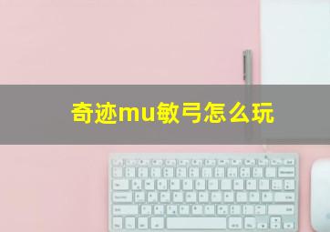 奇迹mu敏弓怎么玩