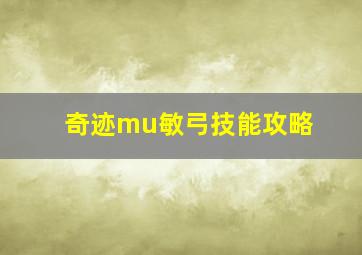 奇迹mu敏弓技能攻略