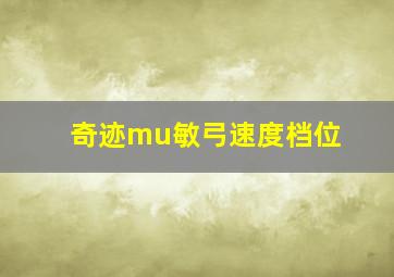 奇迹mu敏弓速度档位