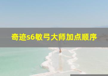 奇迹s6敏弓大师加点顺序