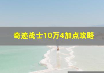 奇迹战士10万4加点攻略