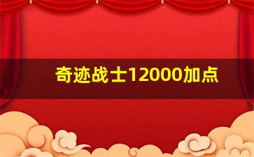 奇迹战士12000加点