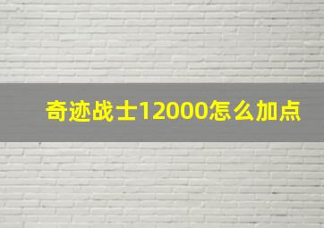 奇迹战士12000怎么加点