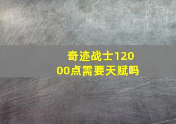 奇迹战士12000点需要天赋吗