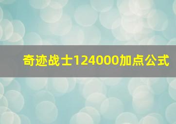 奇迹战士124000加点公式